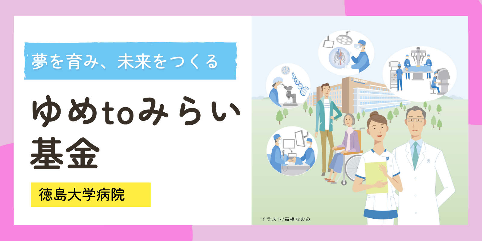 ゆめtoみらい基金