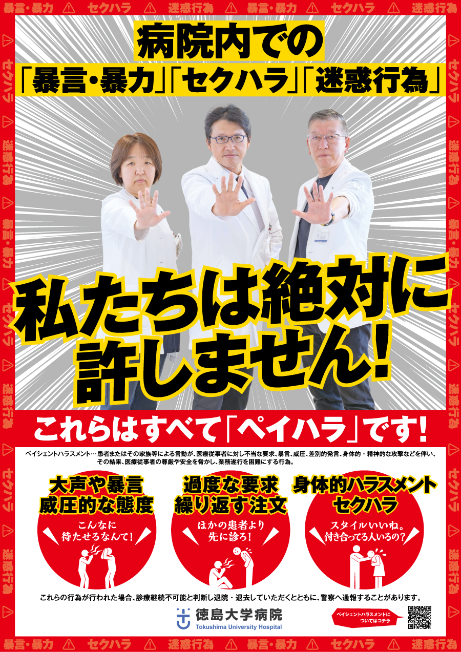 ペイシェントハラスメント防止ポスター