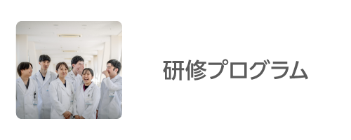 研修プログラム