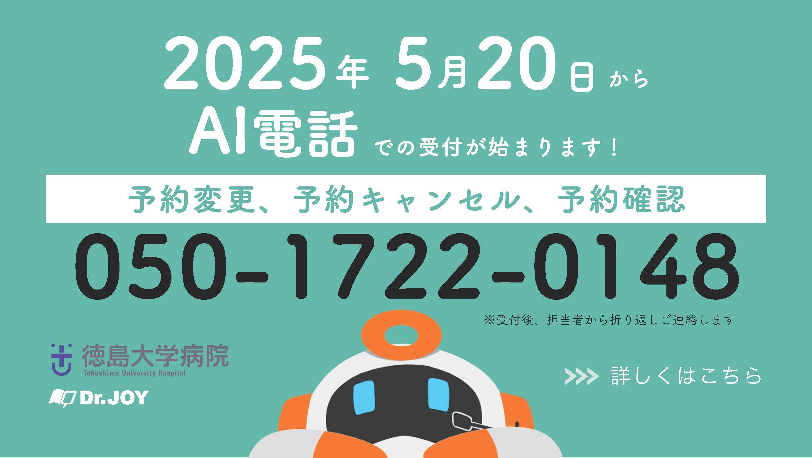 2025年5月20日からAI電話での受付が始まります！