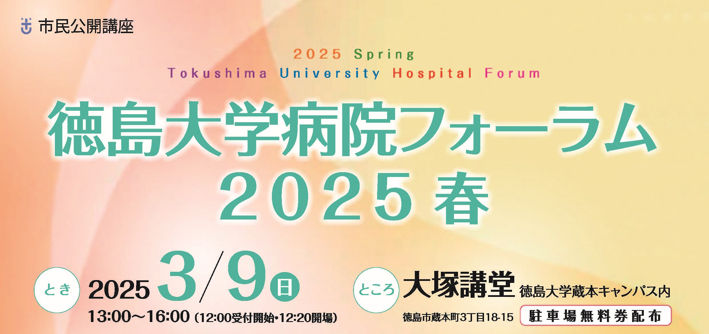 市民公開講座「徳島大学病院フォーラム2025春」