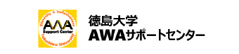徳島大学　AWAサポートセンター
