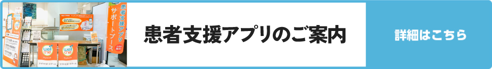 患者支援アプリのご案内