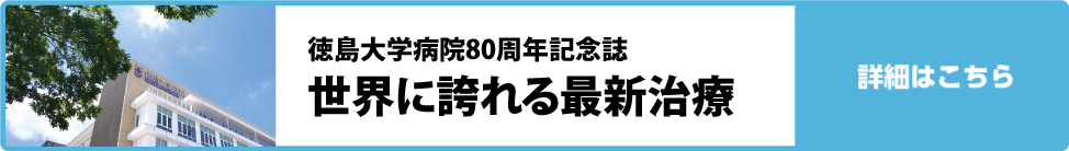 徳島大学病院80周年記念誌　世界に誇れる最新治療