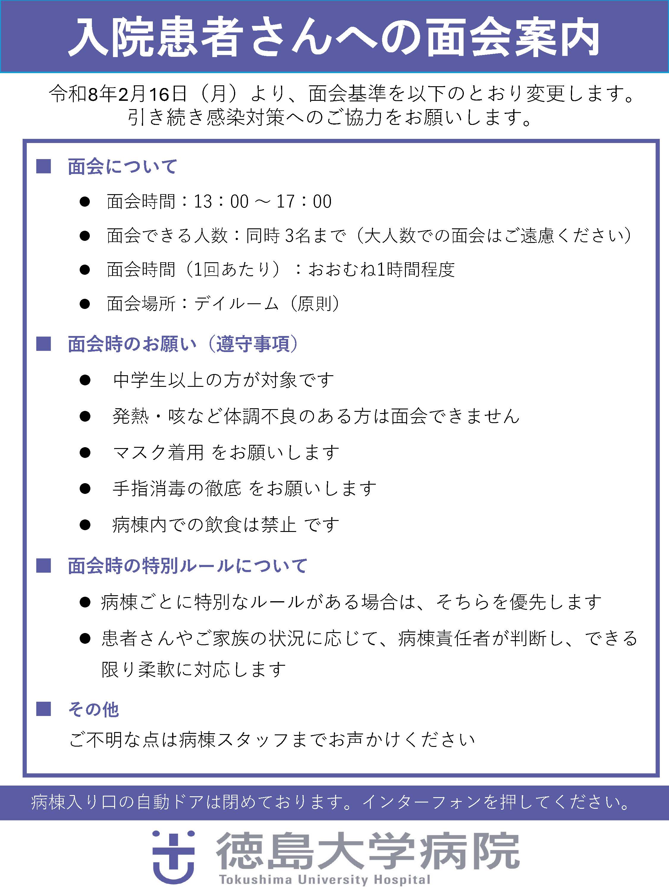 入院患者さんへの面会案内