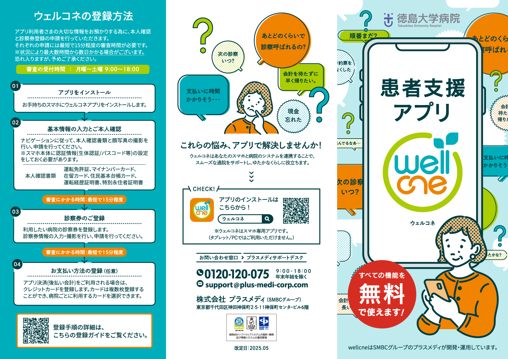 患者支援アプリのご案内