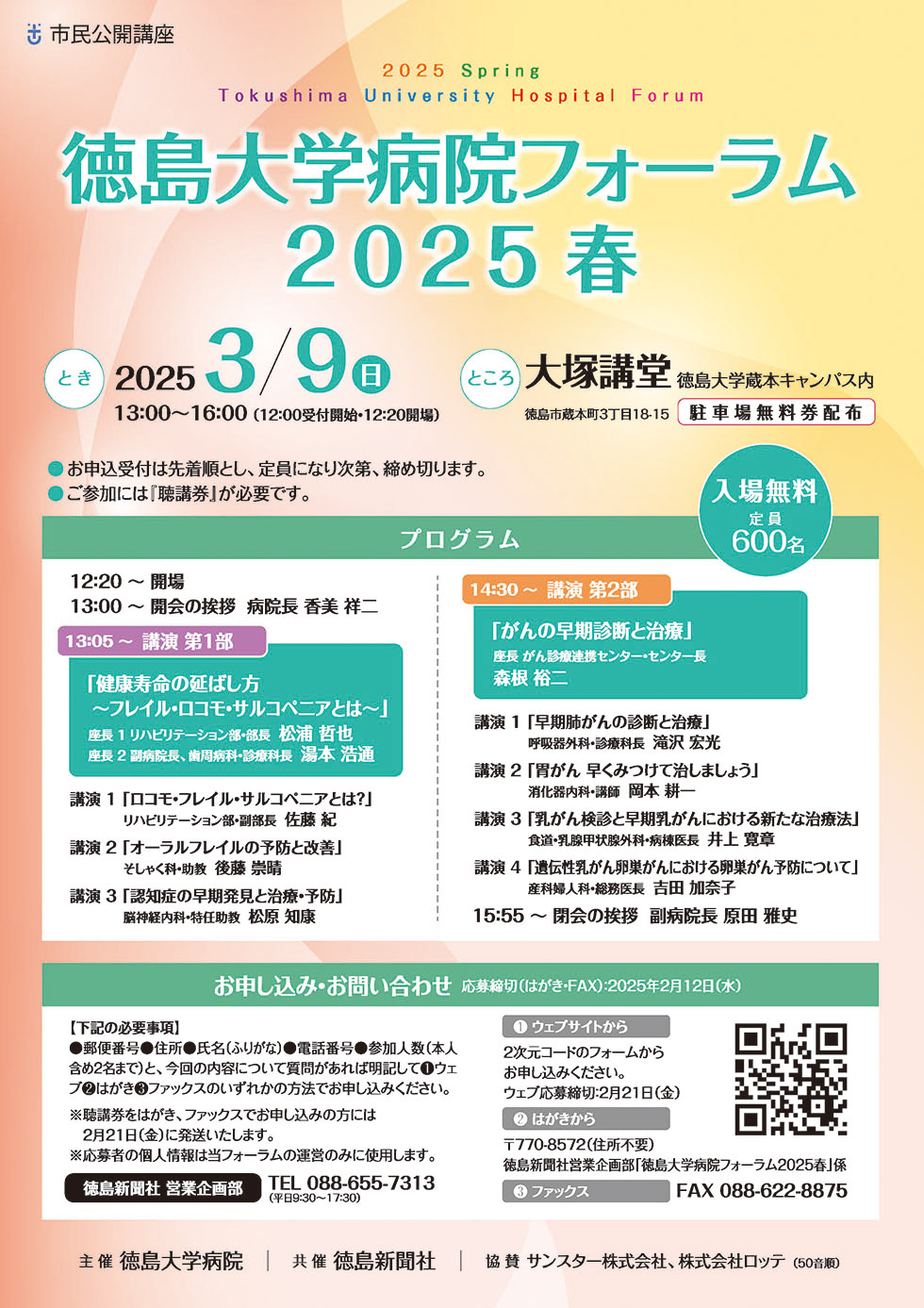 徳島大学病院フォーラム2025